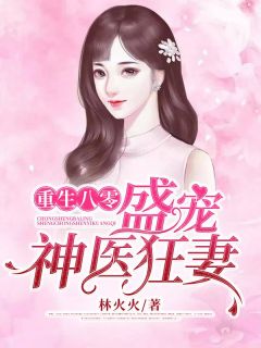 重生八零:盛宠神医狂妻