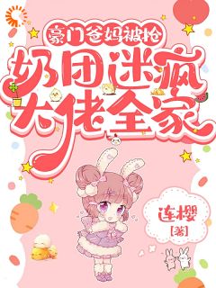 豪门爸妈被抢，奶团迷疯大佬全家全章节免费免费试读 卿卿傅月辞小说完结版