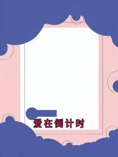 爱在倒计时袁松云璐姜成峰小说阅读 爱在倒计时文本免费试读