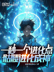 一秒一个进化点,骷髅进化成神