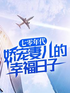 主角是方源苏妍的小说 《七零年代：娇宠妻儿的幸福日子》 全文免费试读
