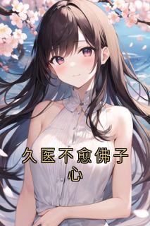 《久医不愈佛子心》小说章节列表免费阅读 陆应呈宋疏星小说阅读