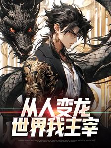 从人变龙,世界我主宰