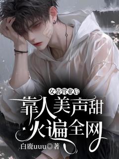 女装营业后,靠人美声甜火遍全网