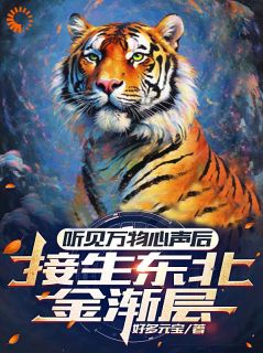 听见动物心声:我被动物白嫖了