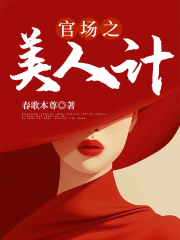 倾城宦海:美人计中计