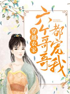 《穿越农家：六个哥哥都宠我》大结局免费阅读 《穿越农家：六个哥哥都宠我》最新章节目录