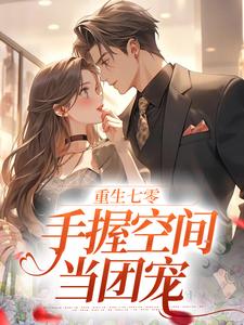 《重生七零；手握空间当团宠》路遥江雪章节列表在线试读