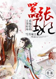 嚣张王妃:系统给的王爷好坏