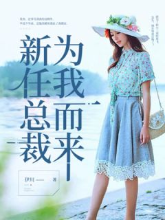 《新任总裁为我而来》小说全文在线阅读 《新任总裁为我而来》最新章节列表