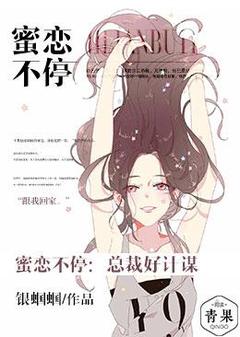 蜜恋不停,总裁好计谋