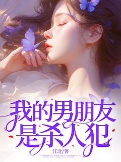 我的男朋友是杀人犯阿妍蒋钰 我的男朋友是杀人犯小说免费阅读