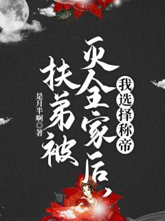 扶弟被灭全家后,我选择称帝