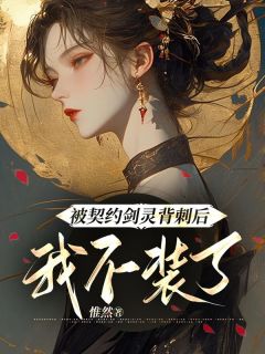 《被契约剑灵背刺后,我不装了》大结局免费阅读 《被契约剑灵背刺后,我不装了》最新章节目录