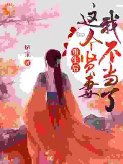 重生后，这个贤妻我不当了煊宝 重生后，这个贤妻我不当了在线阅读