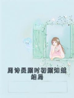周诗曼顾时初顾知越结局