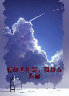 他的白月光,我的心头血