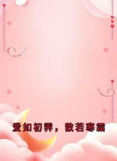 爱如初霁,散若寒霜